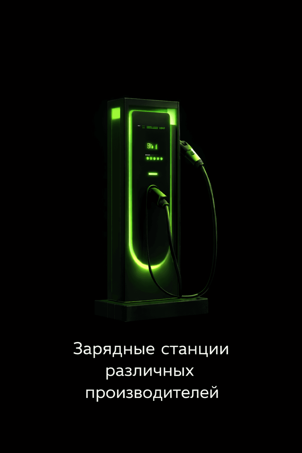 Зарядные станции различных производителей